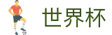 2026世界杯投注网站(World Cup2026)中文官方网站